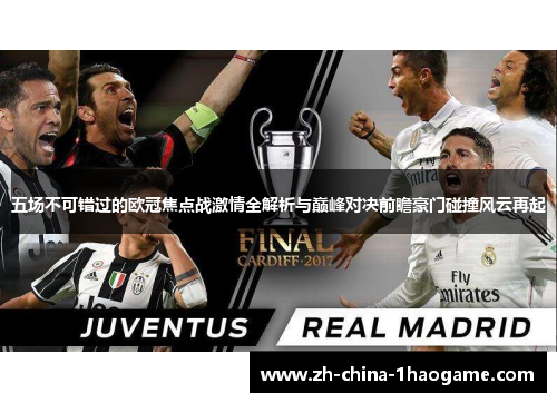 五场不可错过的欧冠焦点战激情全解析与巅峰对决前瞻豪门碰撞风云再起 五场不可错过的欧冠焦点战激情全解析与巅峰对决前瞻豪门碰撞风云再起