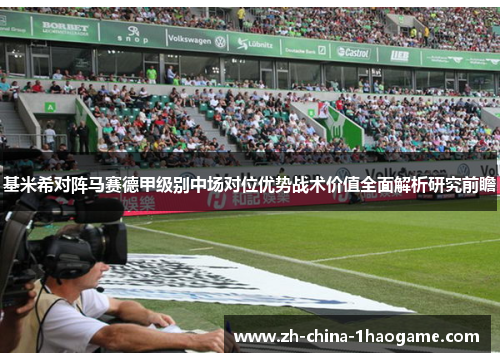基米希对阵马赛德甲级别中场对位优势战术价值全面解析研究前瞻