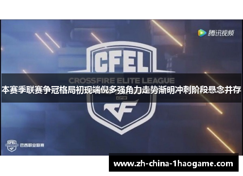 本赛季联赛争冠格局初现端倪多强角力走势渐明冲刺阶段悬念并存