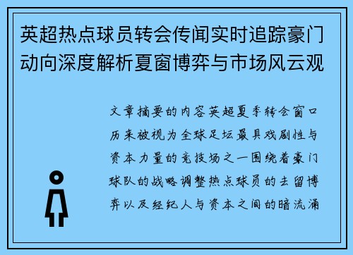 英超热点球员转会传闻实时追踪豪门动向深度解析夏窗博弈与市场风云观察
