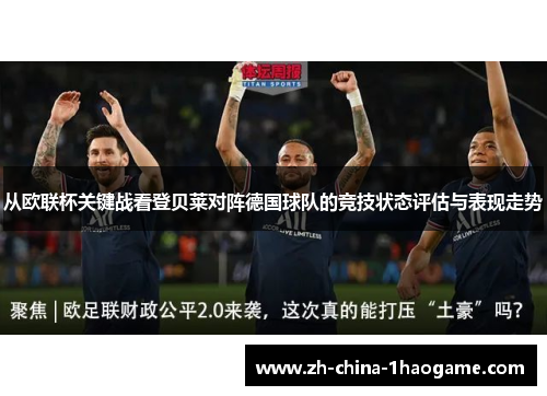 从欧联杯关键战看登贝莱对阵德国球队的竞技状态评估与表现走势