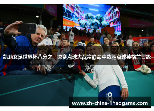 凯莉女足世界杯八分之一决赛点球大战冷静命中致胜点球英格兰晋级