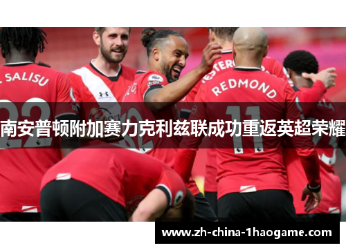 南安普顿附加赛力克利兹联成功重返英超荣耀