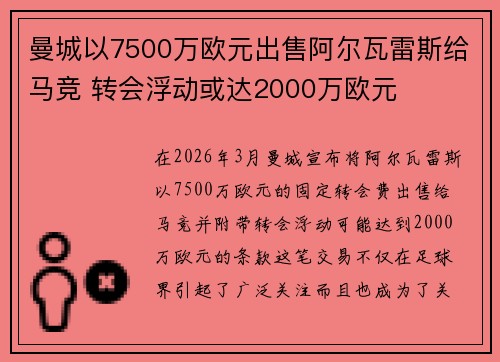 曼城以7500万欧元出售阿尔瓦雷斯给马竞 转会浮动或达2000万欧元
