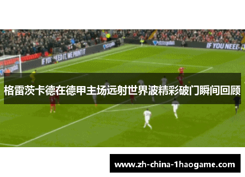 格雷茨卡德在德甲主场远射世界波精彩破门瞬间回顾