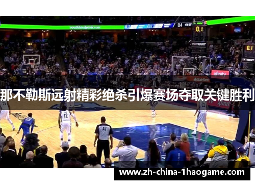 那不勒斯远射精彩绝杀引爆赛场夺取关键胜利