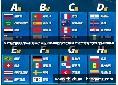 从数据看阿尔瓦雷斯对阵法国世界杯预选赛表现解析关键贡献与战术价值深度解读