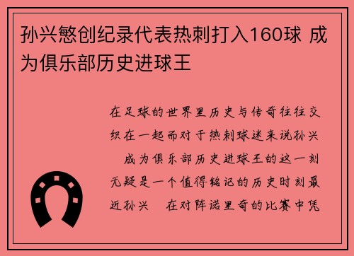 孙兴慜创纪录代表热刺打入160球 成为俱乐部历史进球王