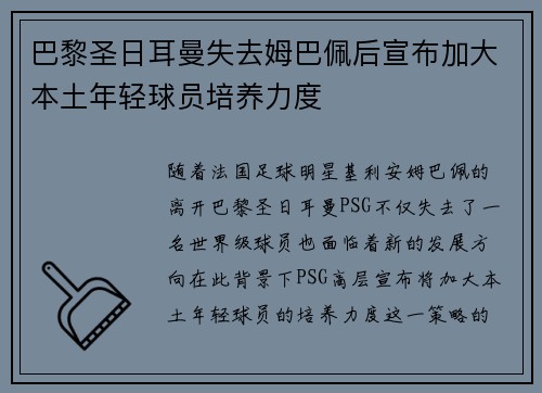 巴黎圣日耳曼失去姆巴佩后宣布加大本土年轻球员培养力度