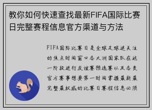 教你如何快速查找最新FIFA国际比赛日完整赛程信息官方渠道与方法