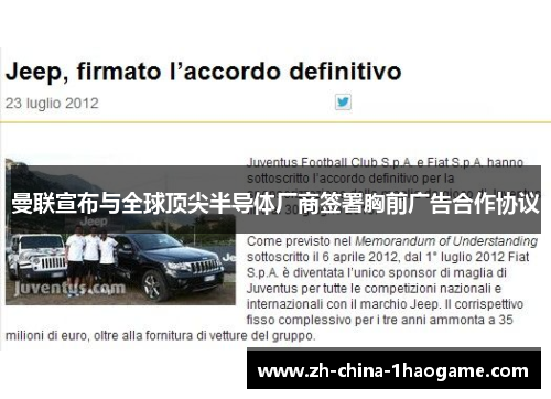 曼联宣布与全球顶尖半导体厂商签署胸前广告合作协议