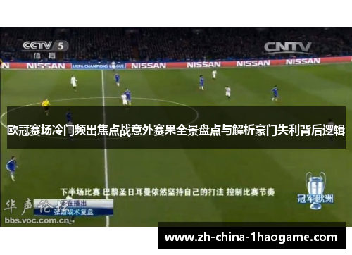 欧冠赛场冷门频出焦点战意外赛果全景盘点与解析豪门失利背后逻辑