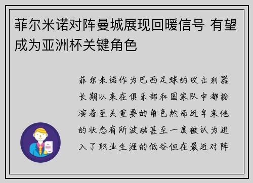 菲尔米诺对阵曼城展现回暖信号 有望成为亚洲杯关键角色 菲尔米诺对阵曼城展现回暖信号 有望成为亚洲杯关键角色