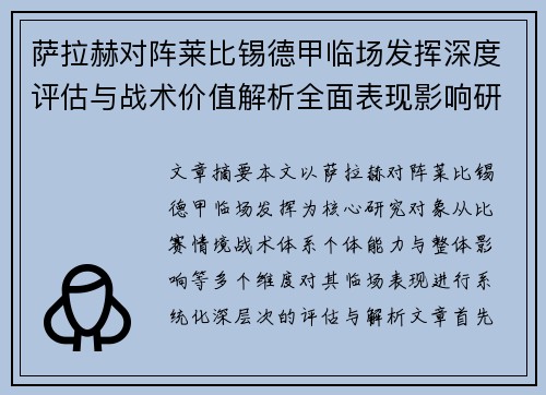 萨拉赫对阵莱比锡德甲临场发挥深度评估与战术价值解析全面表现影响研究分析 萨拉赫对阵莱比锡德甲临场发挥深度评估与战术价值解析全面表现影响研究分析