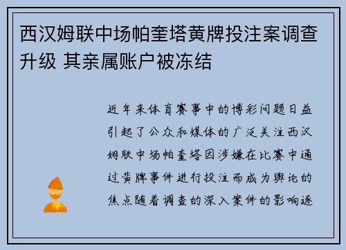西汉姆联中场帕奎塔黄牌投注案调查升级 其亲属账户被冻结
