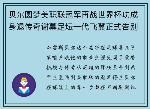 贝尔圆梦美职联冠军再战世界杯功成身退传奇谢幕足坛一代飞翼正式告别 贝尔圆梦美职联冠军再战世界杯功成身退传奇谢幕足坛一代飞翼正式告别
