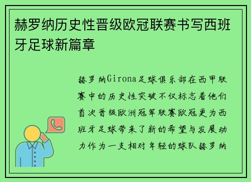 赫罗纳历史性晋级欧冠联赛书写西班牙足球新篇章 赫罗纳历史性晋级欧冠联赛书写西班牙足球新篇章