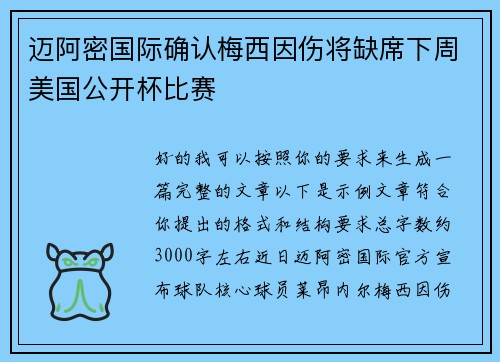 迈阿密国际确认梅西因伤将缺席下周美国公开杯比赛 迈阿密国际确认梅西因伤将缺席下周美国公开杯比赛