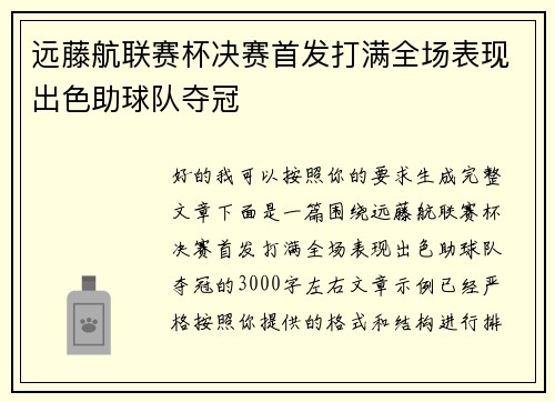 远藤航联赛杯决赛首发打满全场表现出色助球队夺冠