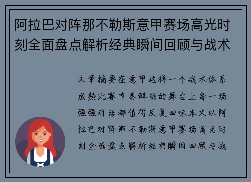 阿拉巴对阵那不勒斯意甲赛场高光时刻全面盘点解析经典瞬间回顾与战术价值