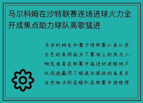 马尔科姆在沙特联赛连场进球火力全开成焦点助力球队高歌猛进