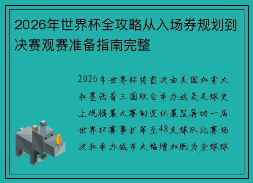 2026年世界杯全攻略从入场券规划到决赛观赛准备指南完整