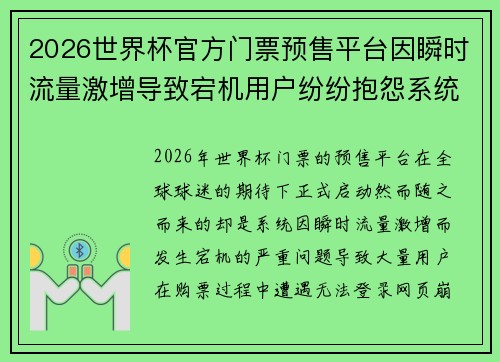 2026世界杯官方门票预售平台因瞬时流量激增导致宕机用户纷纷抱怨系统故障