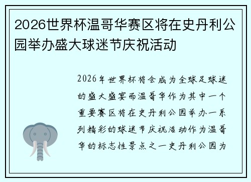 2026世界杯温哥华赛区将在史丹利公园举办盛大球迷节庆祝活动