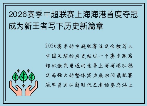 2026赛季中超联赛上海海港首度夺冠成为新王者写下历史新篇章