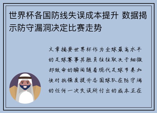 世界杯各国防线失误成本提升 数据揭示防守漏洞决定比赛走势