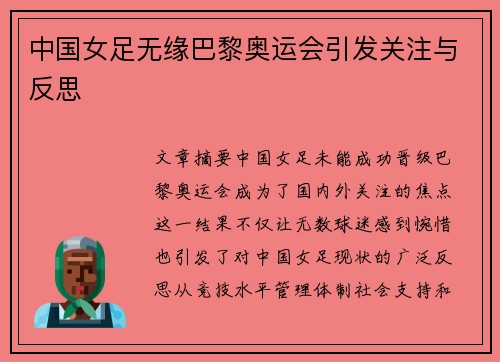 中国女足无缘巴黎奥运会引发关注与反思
