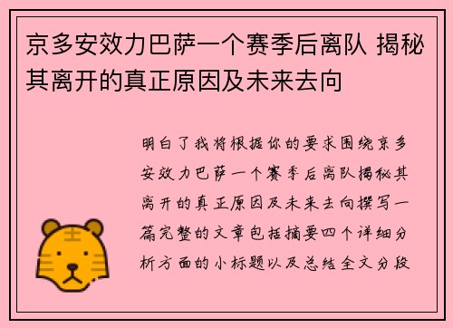 京多安效力巴萨一个赛季后离队 揭秘其离开的真正原因及未来去向
