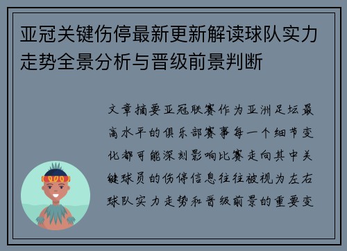 亚冠关键伤停最新更新解读球队实力走势全景分析与晋级前景判断