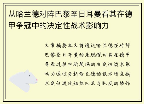 从哈兰德对阵巴黎圣日耳曼看其在德甲争冠中的决定性战术影响力