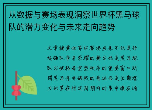 从数据与赛场表现洞察世界杯黑马球队的潜力变化与未来走向趋势