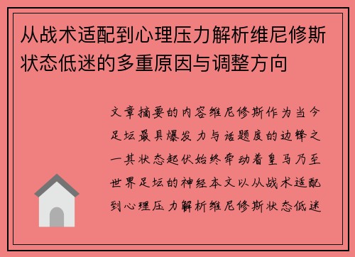 从战术适配到心理压力解析维尼修斯状态低迷的多重原因与调整方向