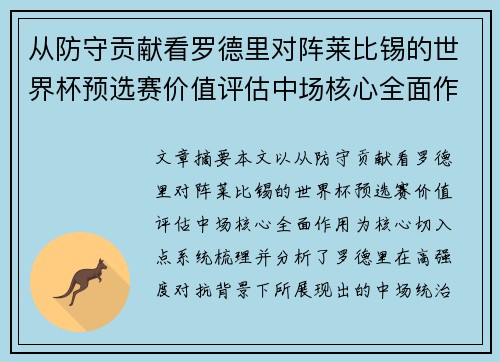 从防守贡献看罗德里对阵莱比锡的世界杯预选赛价值评估中场核心全面作用