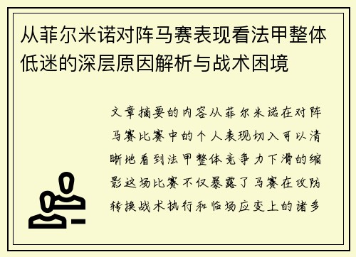 从菲尔米诺对阵马赛表现看法甲整体低迷的深层原因解析与战术困境