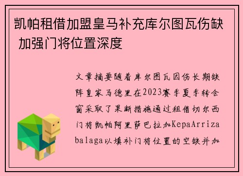 凯帕租借加盟皇马补充库尔图瓦伤缺 加强门将位置深度