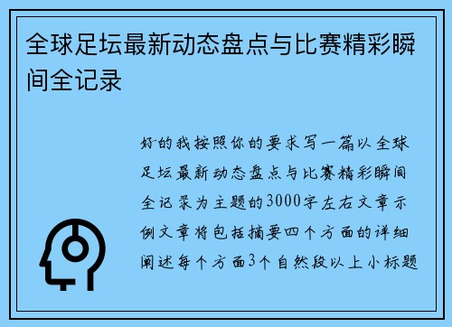 全球足坛最新动态盘点与比赛精彩瞬间全记录
