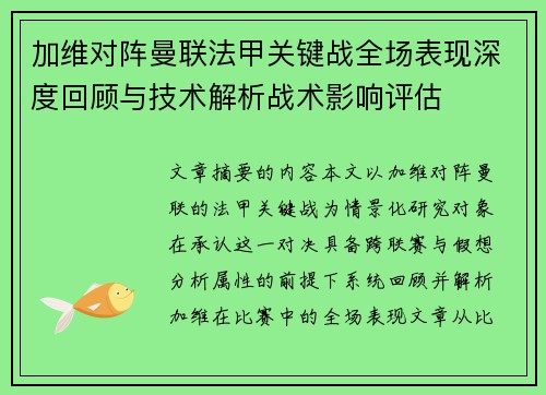 加维对阵曼联法甲关键战全场表现深度回顾与技术解析战术影响评估 加维对阵曼联法甲关键战全场表现深度回顾与技术解析战术影响评估