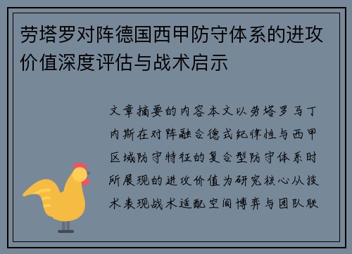 劳塔罗对阵德国西甲防守体系的进攻价值深度评估与战术启示 劳塔罗对阵德国西甲防守体系的进攻价值深度评估与战术启示