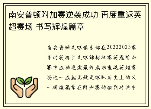 南安普顿附加赛逆袭成功 再度重返英超赛场 书写辉煌篇章