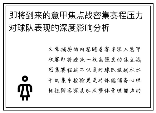 即将到来的意甲焦点战密集赛程压力对球队表现的深度影响分析
