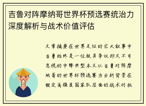 吉鲁对阵摩纳哥世界杯预选赛统治力深度解析与战术价值评估