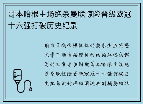哥本哈根主场绝杀曼联惊险晋级欧冠十六强打破历史纪录