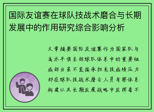 国际友谊赛在球队技战术磨合与长期发展中的作用研究综合影响分析