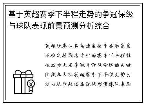 基于英超赛季下半程走势的争冠保级与球队表现前景预测分析综合