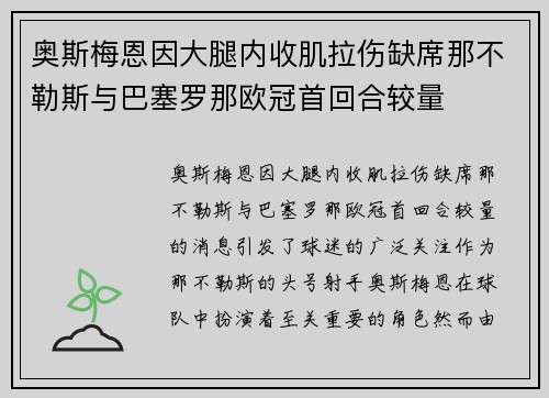 奥斯梅恩因大腿内收肌拉伤缺席那不勒斯与巴塞罗那欧冠首回合较量 奥斯梅恩因大腿内收肌拉伤缺席那不勒斯与巴塞罗那欧冠首回合较量