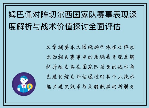 姆巴佩对阵切尔西国家队赛事表现深度解析与战术价值探讨全面评估